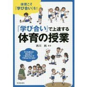 「学び合い」で上達する体育の授業 [単行本]