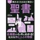 眠れなくなるほど面白い 図解 聖書-生命の神秘と病気の根源を探る！ [単行本]