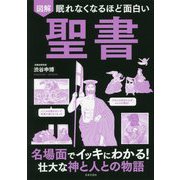 眠れなくなるほど面白い 図解 聖書-生命の神秘と病気の根源を探る！ [単行本]