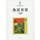 施設実習(MINERVAはじめて学ぶ保育〈11〉) [全集叢書]