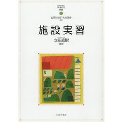 施設実習(MINERVAはじめて学ぶ保育〈11〉) [全集叢書]