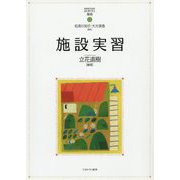 施設実習(MINERVAはじめて学ぶ保育〈11〉) [全集叢書]