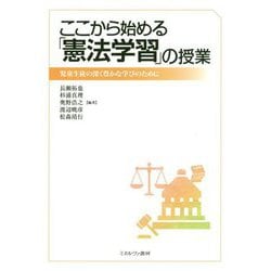 ここから始める「憲法学習」の授業-児童生徒の深く豊かな学びのために [単行本]