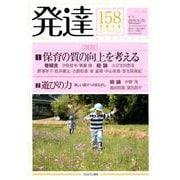 発達158：特集1 保育の質の向上を考える/特集2 遊びの力――新しい遊びへのまなざし [単行本]
