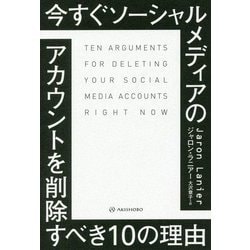 今すぐソーシャルメディアのアカウントを削除すべき10の理由 [単行本]