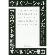 今すぐソーシャルメディアのアカウントを削除すべき10の理由 [単行本]