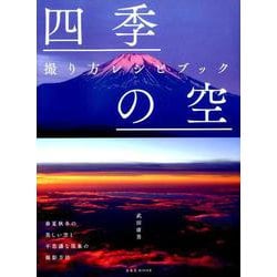 四季の空 撮り方レシピブック [ムックその他]