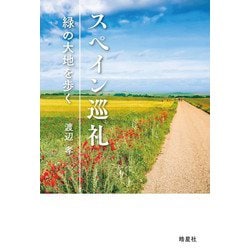 スペイン巡礼―緑の大地を歩く [単行本]