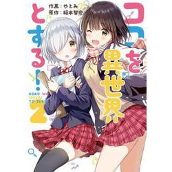ココを異世界とする！ 2（電撃コミックスNEXT） [コミック]