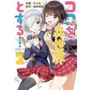 ココを異世界とする！ 2（電撃コミックスNEXT） [コミック]