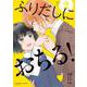 ふりだしにおちる! 2（電撃コミックスNEXT 267-2） [コミック]