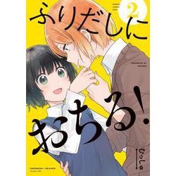ふりだしにおちる! 2（電撃コミックスNEXT 267-2） [コミック]