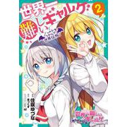 世界一難しいギャルゲ（2） ハートをつかんで世界征服！（電撃コミックスNEXT） [コミック]