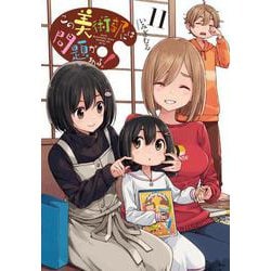 この美術部には問題がある！ 11（電撃コミックスNEXT） [コミック]