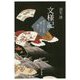 文様記 歴史と私が織りなす物語 [単行本]