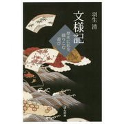 文様記 歴史と私が織りなす物語 [単行本]