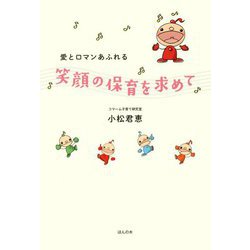 愛とロマンあふれる 笑顔の保育を求めて [単行本]