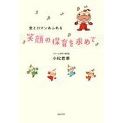 愛とロマンあふれる 笑顔の保育を求めて [単行本]