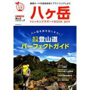 八ヶ岳トレッキングサポートBOOK 2019 [ムックその他]