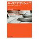 キャリアデザイン入門-自分を探し、自分をつくる [単行本]