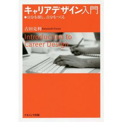 キャリアデザイン入門-自分を探し、自分をつくる [単行本]