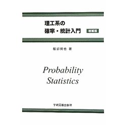 理工系の確率・統計入門 増補第3版 [単行本]