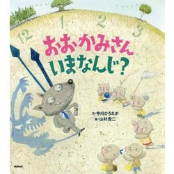 おおかみさんいまなんじ? [絵本]