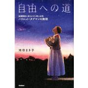 自由への道－奴隷解放に命をかけた黒人女性ハリエット・タブマンの物語（ヒューマン・ノンフィクション） [全集叢書]