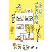 よろしくパンダ広告社（ティーンズ文学館） [全集叢書]