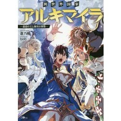 異世界国家アルキマイラ-―最弱の王と無双の軍勢―（GAノベル-異世界国家アルキマイラ） [単行本]