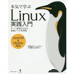 本気で学ぶLinux実践入門 [単行本]