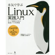 本気で学ぶLinux実践入門 [単行本]