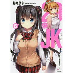 29とJK6-～あなたの隣を歩きたい～（GA文庫-29とJK） [文庫]