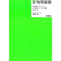 ヨドバシ Com 赤点脱出プロジェクト必ず解きたいテスト問題best5物理基礎 全集叢書 通販 全品無料配達