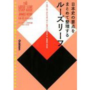 ルーズリーフ参考書高校日本史 [全集叢書]