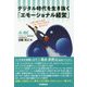 デジタル時代を生き抜く「エモーショナル経営」 [単行本]