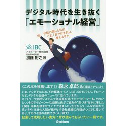 デジタル時代を生き抜く「エモーショナル経営」 [単行本]