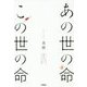 あの世の命この世の命―オーラ・メンタリスト美樹が見てきたもうひとつの世界 [単行本]