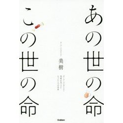 あの世の命この世の命―オーラ・メンタリスト美樹が見てきたもうひとつの世界 [単行本]