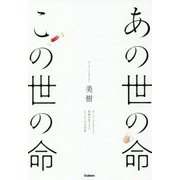あの世の命この世の命―オーラ・メンタリスト美樹が見てきたもうひとつの世界 [単行本]