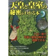天皇と皇室の秘密がわかる本－この一冊で天皇と皇室の歴史が理解できる! [単行本]