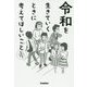 令和を生きていくときに考えてほしいこと―心にひびく道徳教科書の物語 [単行本]