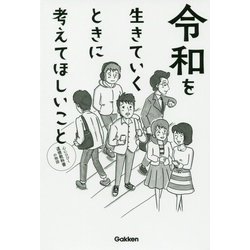 令和を生きていくときに考えてほしいこと―心にひびく道徳教科書の物語 [単行本]