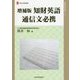 増補版 知財英語通信文必携 増補版 （現代産業選書知的財産実務シリーズ） [単行本]
