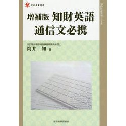増補版 知財英語通信文必携 増補版 （現代産業選書知的財産実務シリーズ） [単行本]