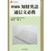 増補版 知財英語通信文必携 増補版 （現代産業選書知的財産実務シリーズ） [単行本]