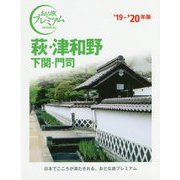おとな旅プレミアム 萩・津和野 下関・門司 '19-'20年版 [全集叢書]