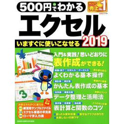 500円でわかるエクセル2019－すぐに使いこなせる!わかる解説書（Gakken Computer Mook） [ムックその他]