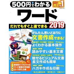 500円でわかるワード2019－だれでもすぐ上達!やさしい解説書（Gakken Computer Mook） [ムックその他]