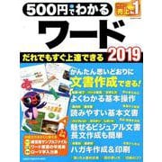 500円でわかるワード2019－だれでもすぐ上達!やさしい解説書（Gakken Computer Mook） [ムックその他]